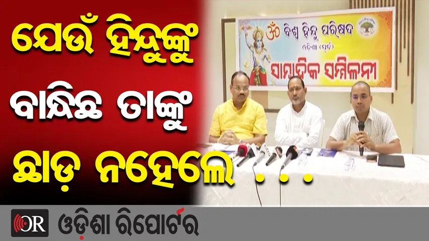 ଯେଉଁ ହିନ୍ଦୁଙ୍କୁ ବାନ୍ଧିଛ ତାଙ୍କୁ ଛାଡ଼ ନହେଲେ || Cuttack Violence || Attack on Hindus | Odisha Police |OR