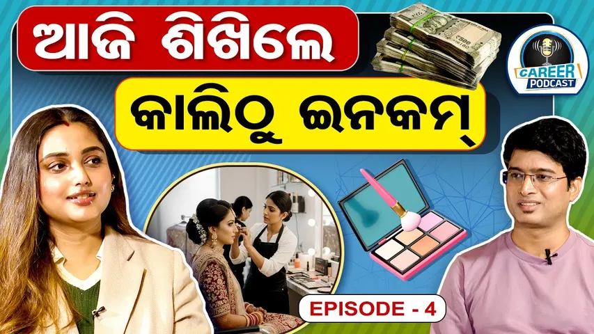ଆଜି ଶିଖିଲେ , କାଲିଠୁ ଇନ୍‌କମ୍‌ | Career in Make up|| Nilima Das|| Career Podcast||OR