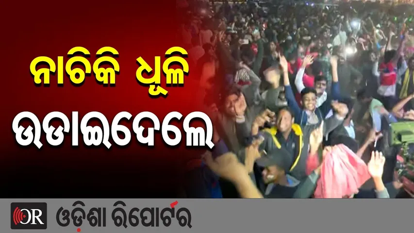ନାଚିକି ଧୂଳି ଉଡାଇଦେଲେ | Odisha Reporter