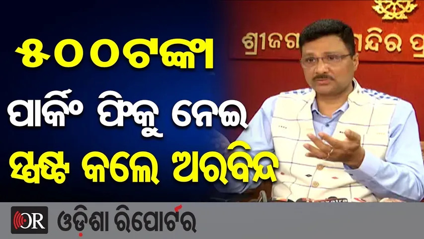 500ଟଙ୍କା ପାର୍କିଂ ଫିକୁ ନେଇ ସ୍ପଷ୍ଟ କଲେ ଅରବିନ୍ଦ || Puri Bhakta Nivas Parking Fee Controversy ||OR