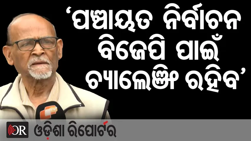 'ପଞ୍ଚାୟତ ନିର୍ବାଚନ ବିଜେପି ପାଇଁ ଚ୍ୟାଲେଞ୍ଜିଂ ରହିବ' | Odisha Reporter