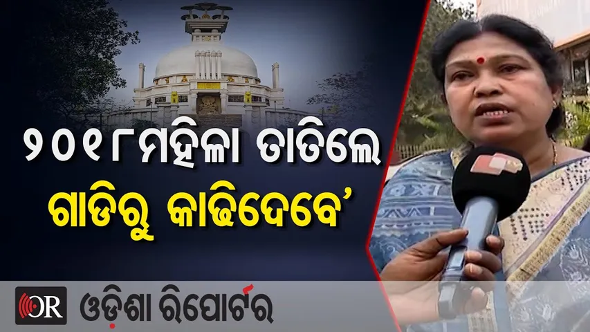 'ମହିଳା ତାତିଲେ ଗାଡିରୁ କାଢିଦେବେ’ | Odisha Reporter