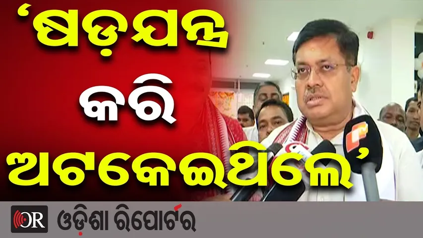 `ଷଡ଼ଯନ୍ତ୍ର କରି ଅଟକେଇଥିଲେ’ || Odisha Law Minister Prithviraj Harichandan || Odisha Reporter