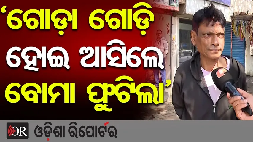'ଗୋଡ଼ା ଗୋଡ଼ି ହୋଇ ଆସିଲେ ବୋମା ଫୁଟିଲା' | Bomb Blast Panic in Bhubaneswar | Eyewitness Recounts Horror |