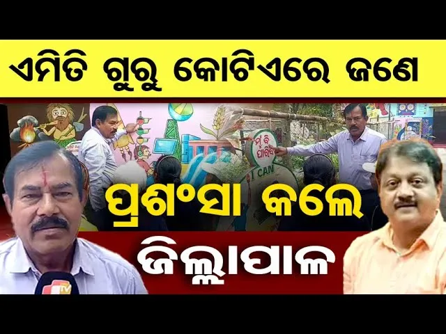ଏମିତି ଗୁରୁ କୋଟିଏରେ ଜଣେ … ପ୍ରଶଂସା କଲେ ଜିଲ୍ଲାପାଳ| Bhadrak Ideal School | Odisha Reporter