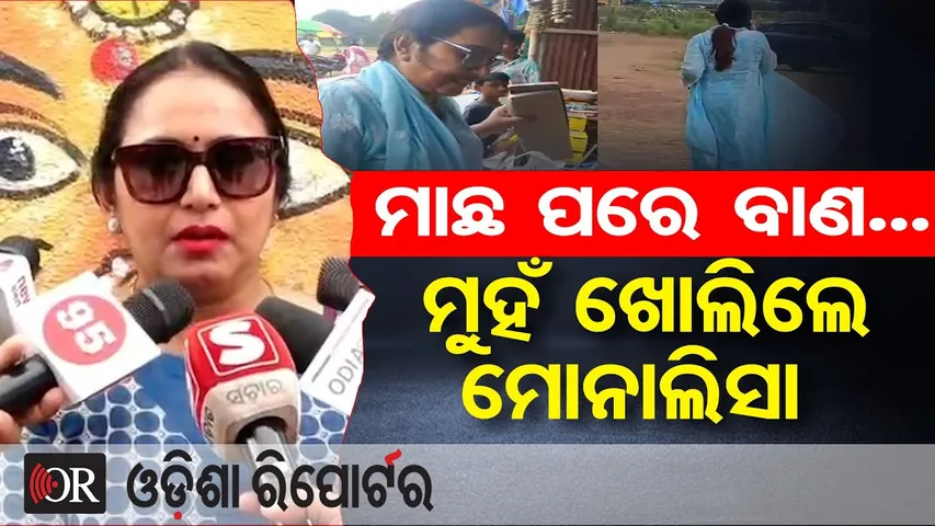 ମାଛ ପରେ ବାଣ...ମୁହଁ ଖୋଲିଲେ ମୋନାଲିସା |Sonali Monalisa Faces Firecracker Theft Allegation |Viral Video