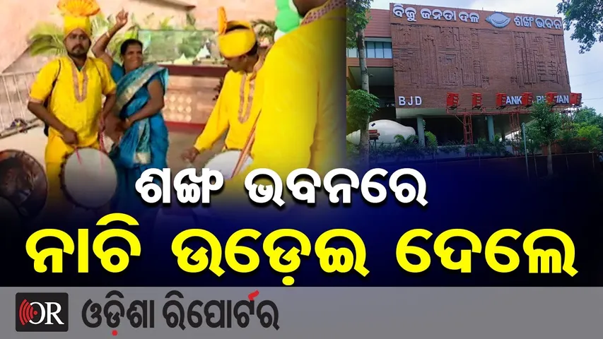 ଶଙ୍ଖ ଭବନରେ ନାଚି ଉଡ଼େଇ ଦେଲେ || BJD Foundation Day Goes Viral! || Sankha Bhawan || Odisha Reporter