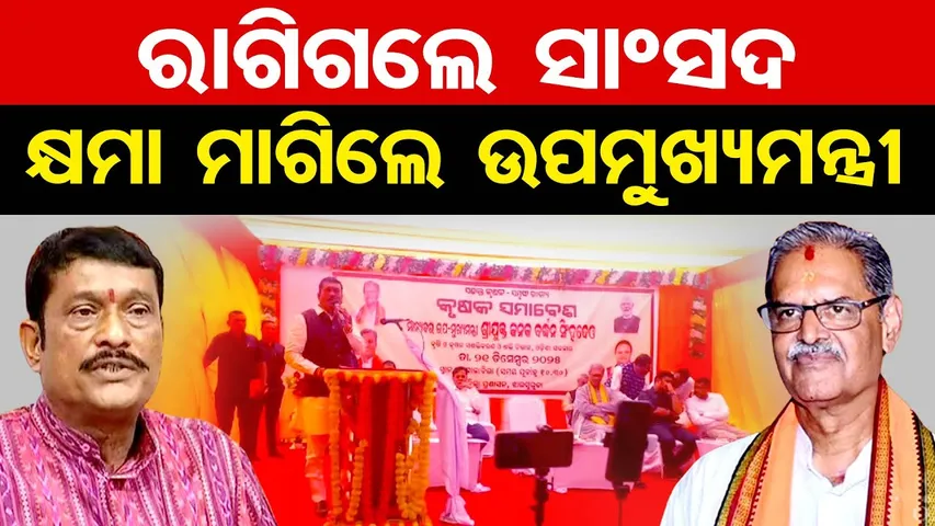 ରାଗିଗଲେ ସାଂସଦ, କ୍ଷମା ମାଗିଲେ ଉପମୁଖ୍ୟମନ୍ତ୍ରୀ | Odisha Reporter