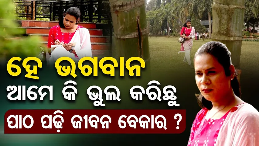 ହେ ଭଗବାନ ଆମେ କି ଭୁଲ କରିଛୁ..ପାଠ ପଢ଼ି ଜୀବନ ବେକାର ? |JRF Qualified… Still Rejected? | Kinner Life Story