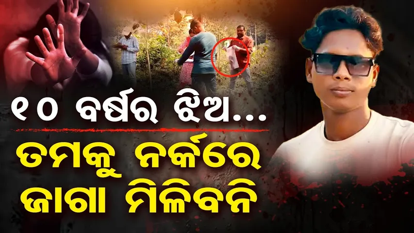 10 ବର୍ଷର ଝିଅ... ତମକୁ ନର୍କରେ ଜାଗା ମିଳିବନି  | Odisha Reporter