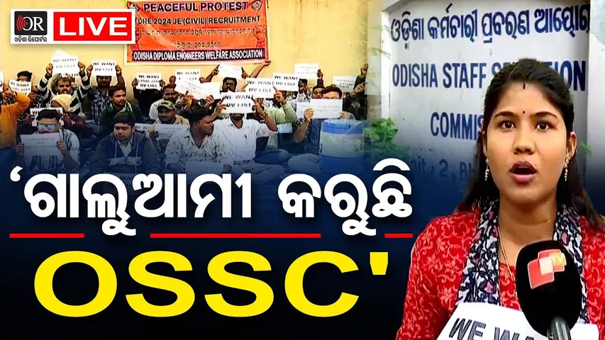 🔴 LIVE | 'ଗାଲୁଆମୀ କରୁଛି OSSC' | OSSC | JE Aspirants Protest | 22.01.26 | Odisha Reporter