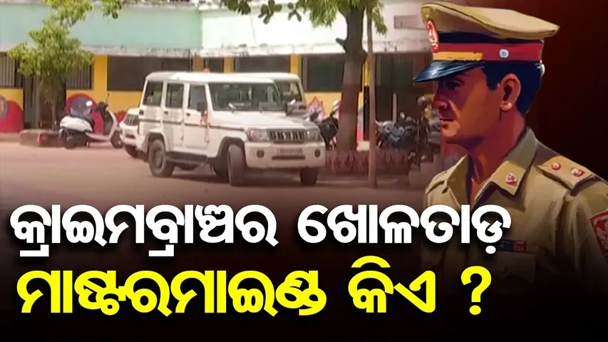 କ୍ରାଇମବ୍ରାଞ୍ଚର ଖୋଳତାଡ଼ ମାଷ୍ଟରମାଇଣ୍ଡ କିଏ ? | Odisha Reporter