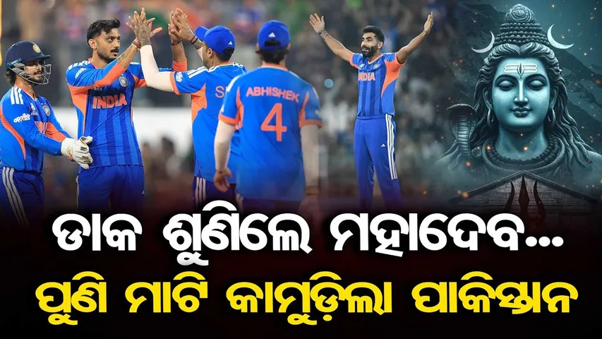 ଡାକ ଶୁଣିଲେ ମହାଦେବ..ପୁଣି ମାଟି କାମୁଡ଼ିଲା ପାକିସ୍ତାନ | India’s Victory & Pakistan Fans’ Reaction | OR