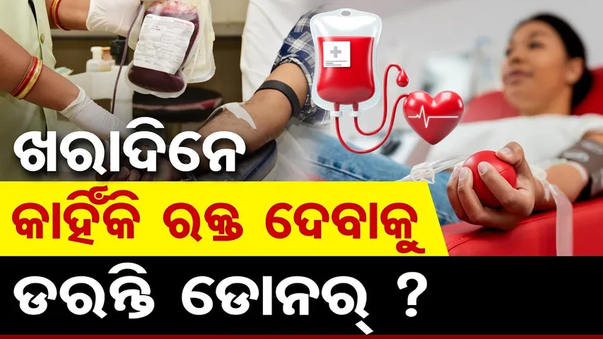 ଖରାଦିନେ କାହିଁକି ରକ୍ତ ଦେବାକୁ ଡରନ୍ତି ଡୋନର୍? | Blood Donation | Odisha Reporter
