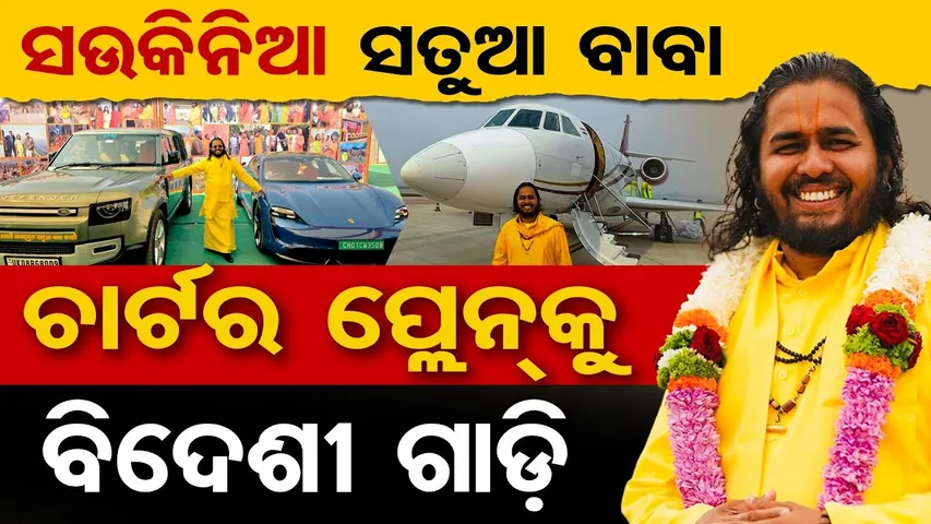 ସଉକିନିଆ ସତୁଆ ବାବା, ଚାର୍ଟର ପ୍ଲେନକୁ ବିଦେଶୀ ଗାଡ଼ି  | Odisha Reporter