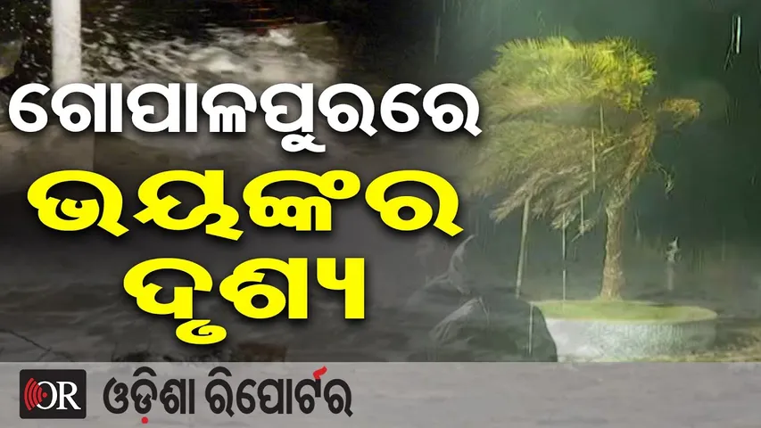 ଗୋପାଳପୁରରେ ଭୟଙ୍କର ଦୃଶ୍ୟ | Cyclone Montha Update | Heavy Rain & Strong Wind Alert | Odisha Reporter