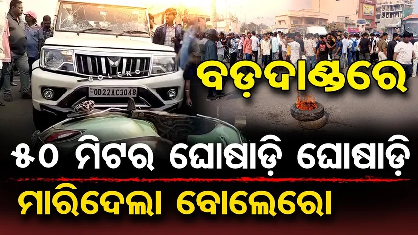 50 ମିଟର ଘୋଷାଡ଼ି ଘୋଷାଡ଼ି ମାରିଦେଲା ବୋଲେରୋ | Child’s Tragic Death Sparks Massive Protest in Puri | OR
