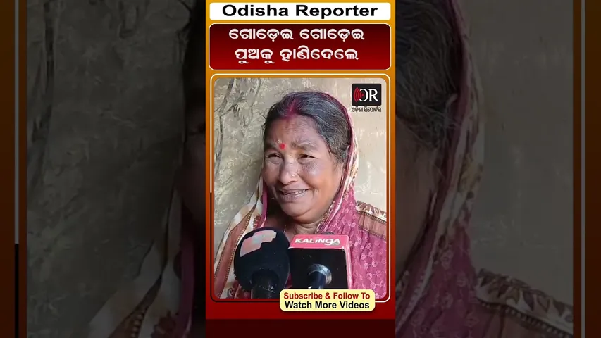 ଗୋଡ଼େଇ ଗୋଡ଼େଇ ପୁଅକୁ ହାଣିଦେଲେ #reels #murdercase #odishareporter #ali| Odisha Reporter