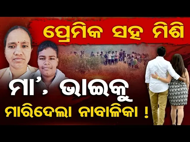 Special Story| ପ୍ରେମିକ ସହ ମିଶି ମା’, ଭାଇକୁ ମାରିଦେଲା ନାବାଳିକା ! || Double Mu**er Mystery in Borigumma