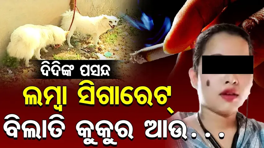 Special Story| ଦିଦିଙ୍କ ପସନ୍ଦ, ଲମ୍ବା ସିଗାରେଟ୍, ବିଲାତି କୁକୁର ଆଉ…| Parlourwali Love Crime |Bhubaneswar