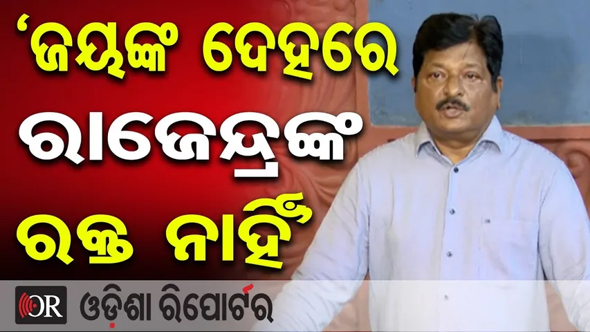‘ଜୟଙ୍କ ଦେହରେ ରାଜେନ୍ଦ୍ରଙ୍କ ରକ୍ତ ନାହିଁ’ | Odisha Reporter