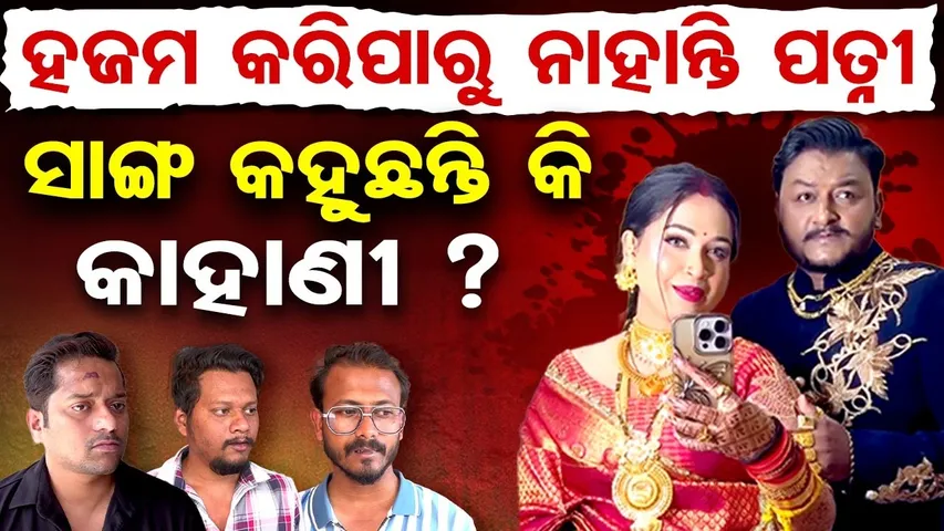 ହଜମ କରିପାରୁ ନାହାନ୍ତି ପତ୍ନୀ , ସାଙ୍ଗ କହୁଛନ୍ତି କି କାହାଣୀ ? || Youtuber Rahul Murder Case Update ||OR