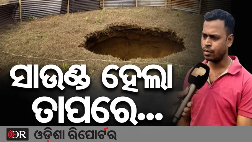 ଆଖି ଆଗରେ ରାସ୍ତାରେ ସୃଷ୍ଟି ହେଲା ୨୦ ଫୁଟ୍ ଗଭୀରର ବିରାଟ ଗର୍ତ୍ତ | People Panic as Land Collapses in Talcher