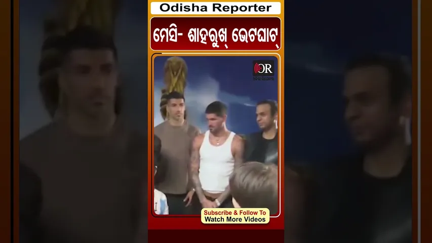 ମେସି- ଶାହରୁଖ୍ ଭେଟଘାଟ୍ | Odisha Reporter