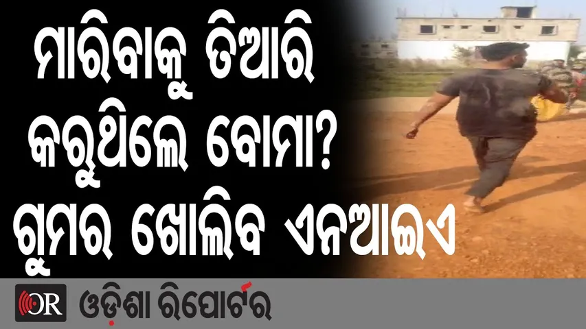 ମାରିବାକୁ ତିଆରି କରୁଥିଲେ ବୋମା? ଗୁମର ଖୋଲିବ ଏନଆଇଏ | Odisha Reporter