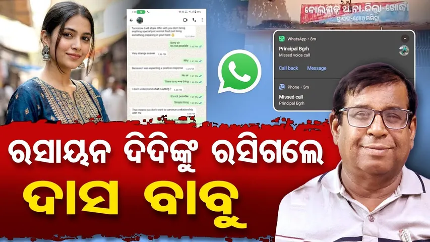 ରସାୟନ ଦିଦିଙ୍କୁ ରସିଗଲେ ପ୍ରିନ୍ସିପାଲ  | Odisha Reporter