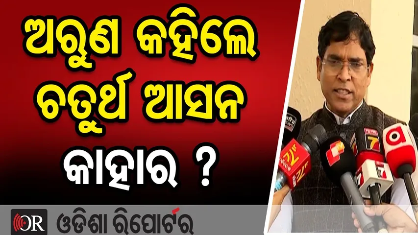 ଅରୁଣ କହିଲେ ଚତୁର୍ଥ ଆସନ କାହାର ? || BJD MLA Arun Sahu || 4th Rajya Sabha Seat Row || Odisha Reporter