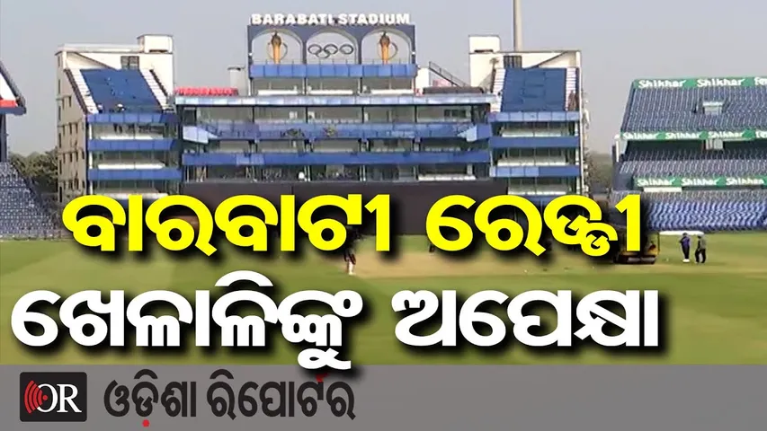 ବାରବାଟୀ ରେଡ୍ଡୀ, ଖେଳାଳିଙ୍କୁ ଅପେକ୍ଷା | Odisha Reporter
