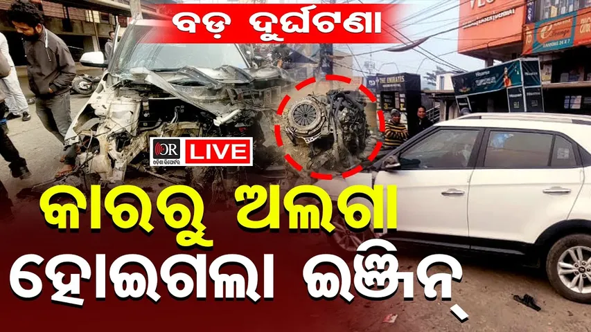 🔴 LIVE | ବଡ଼ ଦୁର୍ଘଟଣା କାର୍‌ରୁ ଅଲଗା ହୋଇଗଲା ଇଞ୍ଜିନ୍ | Horrific Accident | Sambalpur | Odisha Reporter