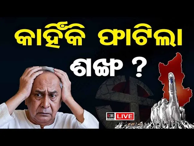 🔴LIVE | ଭାଙ୍ଗୁଛି ଶଙ୍ଖ ଫୁଟୁଛି ପଦ୍ମ | Nuapada-Bihar Vote Counting | Nuapada Election | Odisha Reporter
