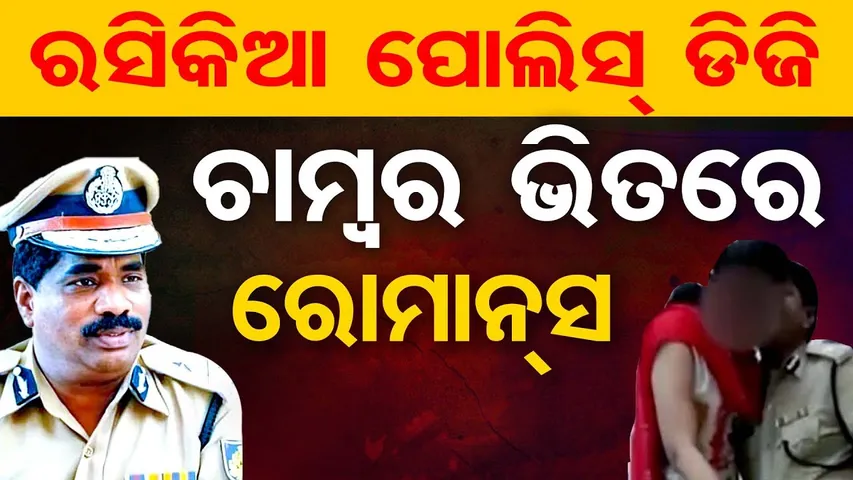 ରସିକିଆ ଆଇପିଏସ୍ ବୁଢ଼ାର ଭିଡିଓ ଭାଇରାଲ୍|| Karnataka DIG || Video Viral| Odisha Reporter