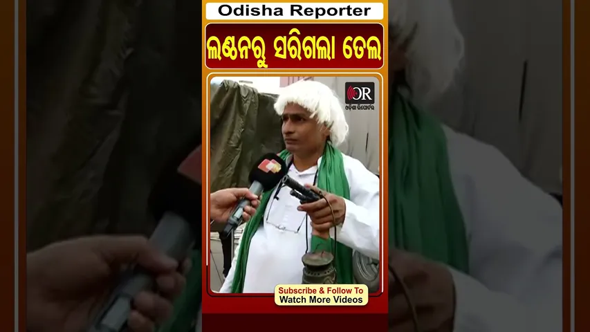 ଲଣ୍ଠନରୁ ସରିଗଲା ତେଲ | #bihar #election2025 #odishareporter