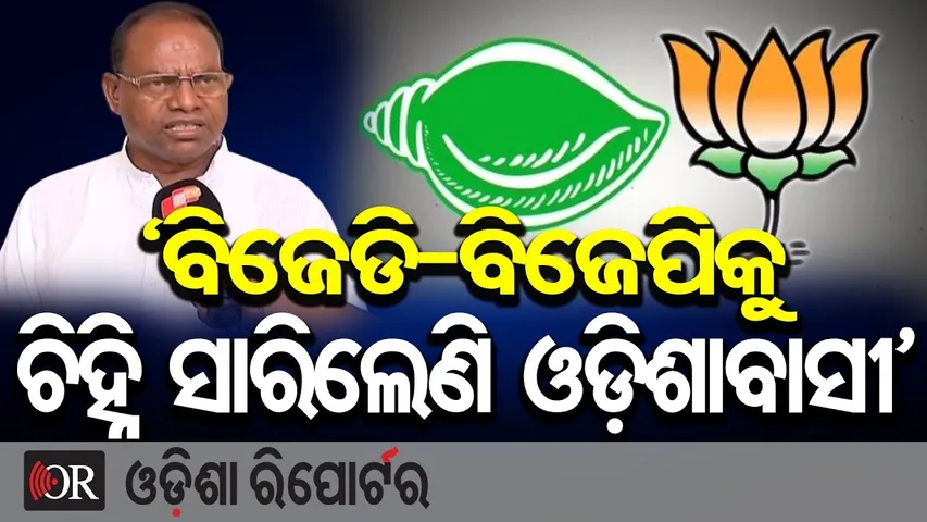'ବିଜେଡି-ବିଜେପିକୁ ଚିହ୍ନି ସାରିଲେଣି ଓଡ଼ିଶାବାସ' | Odisha Reporter