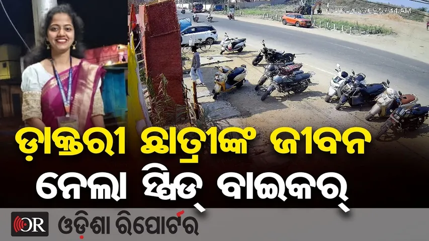 ଡ଼ାକ୍ତରୀ ଛାତ୍ରୀଙ୍କ ଜୀବନ ନେଲା ସ୍ପିଡ୍ ବାଇକର୍ || Bolangir Ayurvedic College Accident || Odisha Reporter