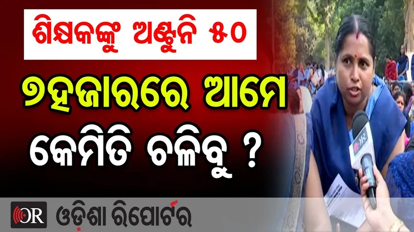 ଶିକ୍ଷକଙ୍କୁ ଅଣ୍ଟୁନି 50 7ହଜାରରେ ଆମେ କେମିତି ଚଳିବୁ ? | Odisha Reporter
