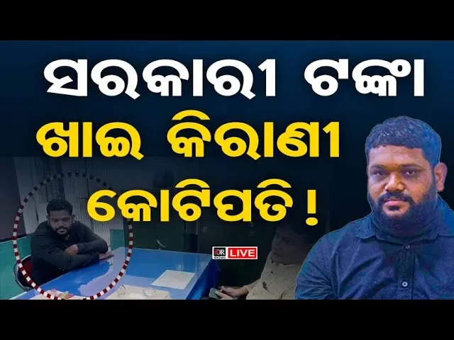 🔴LIVE | ସରକାରୀ ଟଙ୍କା ଖାଇ ବନ୍ଧାହେଲେ କିରାଣୀ | Vigilance Raid | Dhenkanal | 22.11.25 | OR |