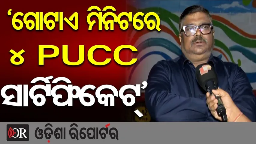 ‘ଗୋଟାଏ ମିନିଟରେ ୪ PUCC ସାର୍ଟିଫିକେଟ୍’ | Odisha Reporter