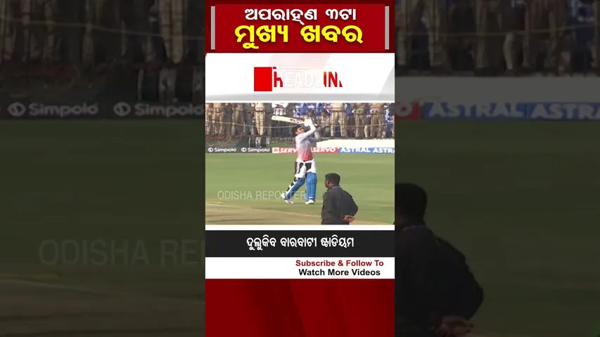 ଦିନ 3ଟାର ବଡ଼ ଖବର | Odisha Reporter #3PMHeadlines