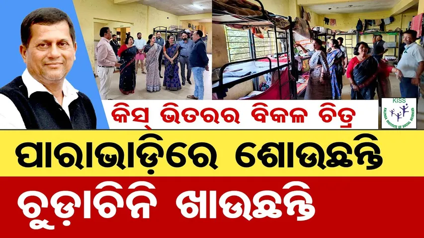 କିସ୍ ଭିତରର ବିକଳ ଚିତ୍ର : ପାରାଭାଡ଼ିରେ ଶୋଉଛନ୍ତି,  ଚୁଡ଼ାଚିନି ଖାଉଛନ୍ତି  | KISS Tribal Student’s Death Case