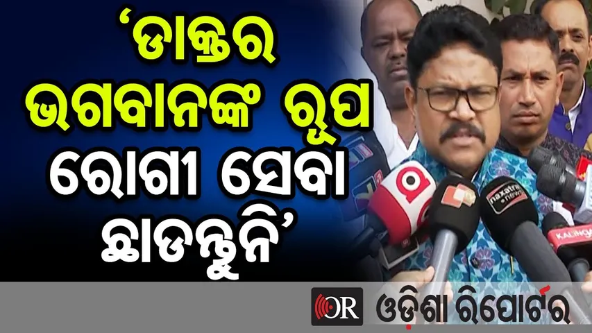 ‘ଡାକ୍ତର ଭଗବାନଙ୍କ ରୂପ, ରୋଗୀ ସେବା ଛାଡନ୍ତୁନି’ || Health Minister Mukesh Mahaling Appeals || OR
