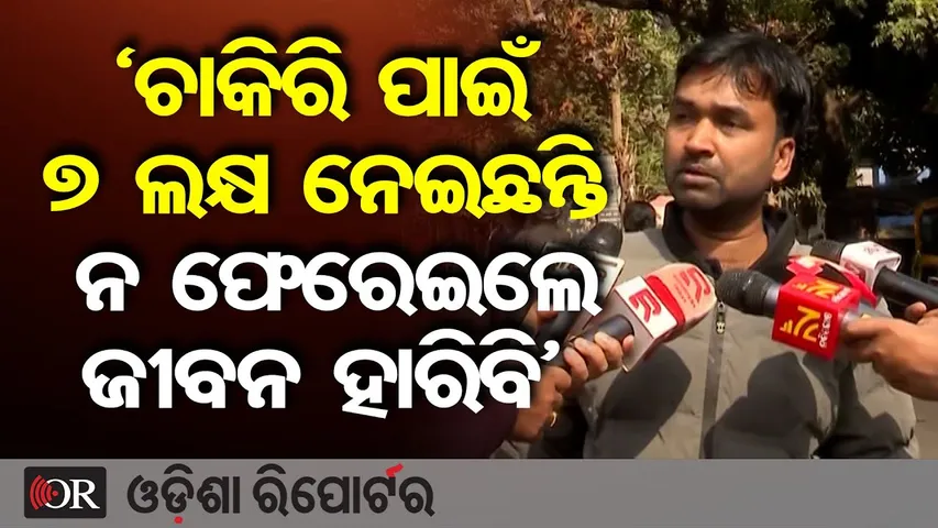 ‘ଚାକିରି ପାଇଁ ୭ ଲକ୍ଷ ନେଇଛନ୍ତି, ନଫେରେଇଲା ଜୀବନ ହାରିବି’ || MNC Job Scam Exposed! || Bhubaneswar || OR