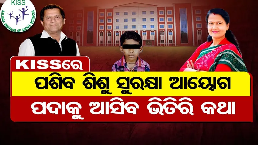 କିସ୍‌ରେ ପଶିବ ଶିଶୁ ସୁରକ୍ଷା ଆୟୋଗ, ପଦାକୁ ଆସିବ ଭିତିରି କଥା  | Odisha Reporter