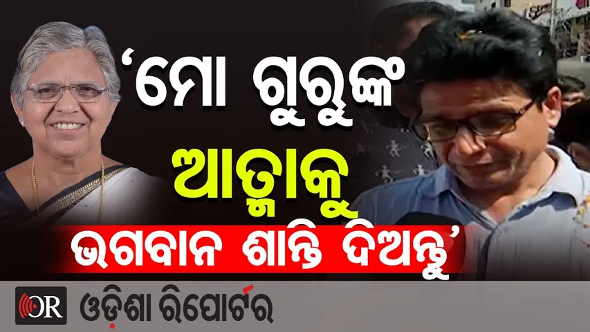 ‘ମୋ ଗୁରୁଙ୍କ ଆତ୍ମାକୁ ଭଗବାନ ଶାନ୍ତି ଦିଅନ୍ତୁ’ |Final Farewell to Dr. Raseshwari Panigrahi |Sambalpur |OR