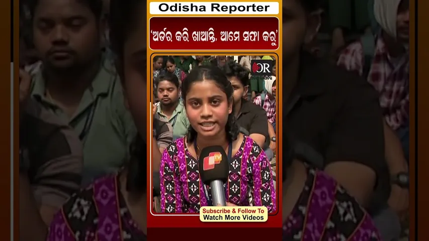 ‘ଅର୍ଡର କରି ଖାଆନ୍ତି, ଆମେ ସଫା କରୁ’ | Odisha Reporter