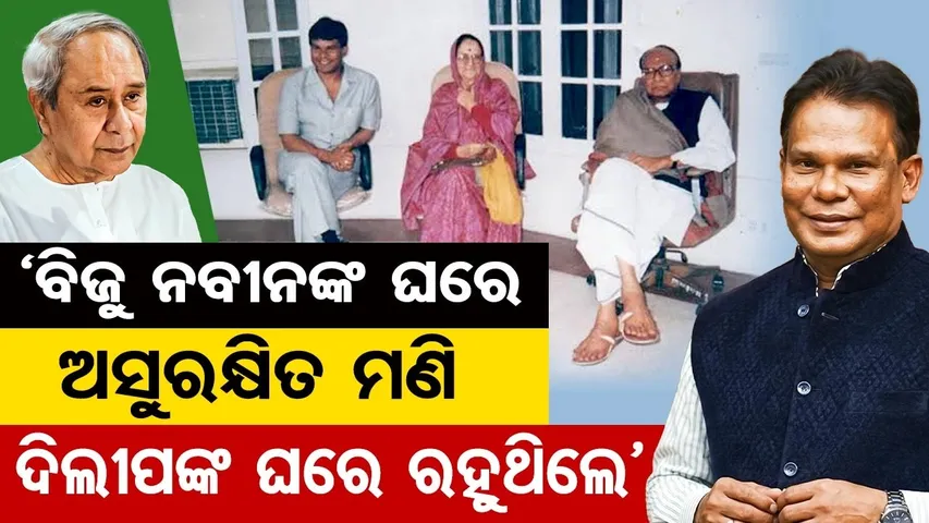 ବିଜୁ ନବୀନଙ୍କ ଘରେ ଅସୁରକ୍ଷିତ ମଣି ଦିଲ୍ଲୀପଙ୍କ ଘରେ ରହୁଥିଲେ | Odisha Reporter