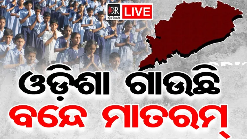 🔴LIVE | ପିଲାଏ ଗାଇଲେ ବନ୍ଦେ ମାତରମ୍ |12.01.26 | OR